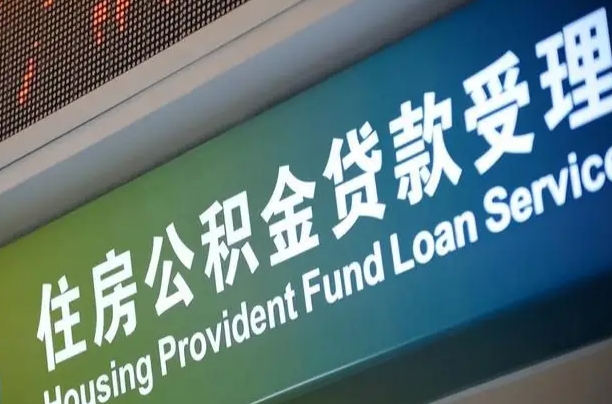 公积金账户金额如何提取_洛阳公积金代办在职离职封存服务