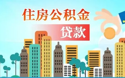 公积金买房额度怎么算-洛阳公积金代办平台