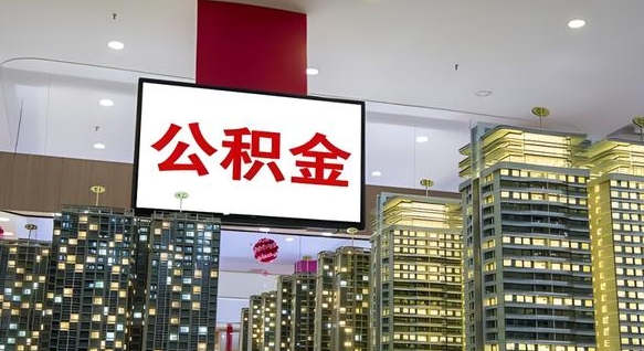 公积金个人可用余额负数_洛阳公积金代办在职离职封存服务